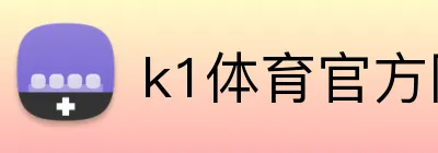 k1体育官方网站 Logo
